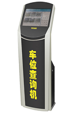 車位查詢機(jī)